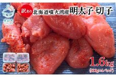 北海道噴火湾産 訳あり 明太子 切子 1.6kg（400g×4パック） ご飯のお供 冷凍 送料無料