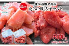 北海道噴火湾産 訳あり たらこ・明太子セット 切子 800g（400g×各1パック） ご飯のお供 冷凍 送料無料