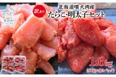 北海道噴火湾産 訳あり たらこ・明太子セット 切子 1.6kg（400g×各2パック） ご飯のお供 冷凍 送料無料