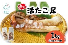 北海道産 訳あり 活たこ足 1kg (500g×2pcs) タコ 蛸 たこ足 たこ焼き タコ刺身 酢の物 タコしゃぶ タコ唐揚げ タコ飯 海鮮 海産物 魚介 おかず おつまみ 国産 冷凍 