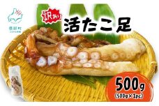 北海道産 訳あり 活たこ足 500g (500g×1pc) タコ 蛸 たこ足 たこ焼き タコ刺身 酢の物 タコしゃぶ タコ唐揚げ タコ飯 海鮮 海産物 魚介 おかず おつまみ 国産 冷凍 