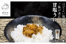 北海道のウニだけで作った甘塩うに 60g (60g×1) キタムラサキウニ