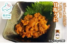 北海道のウニだけで作った甘塩うに 60g (60g×1) キタムラサキウニ