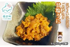 北海道のウニだけで作った甘塩うに 60g (60g×1) キタムラサキウニ