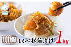 【2025年11月上旬発送】松前漬け 1kg(250g×4パック) 数の子 ホタテ 帆立 ほたて 昆布 小分け しかべ松前漬け
