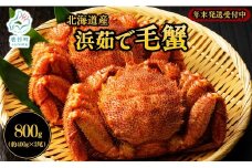 【北海道産】ボイル毛蟹 約800g（400g前後×2尾）蟹 カニ 冷凍【2025年12月下旬発送】