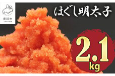 【2026年1月下旬発送】ほぐし明太子 2.1kg（300g×7p）北海道産 たらこ タラコ 明太子 めんたいこ 辛子明太子 個包装 ご飯のお供 