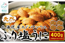 北海道産 天然エゾバフンウニで作った『ふり塩うに』400g（100g×4パック） 振り塩うに 振り塩ウニ  ふり塩ウニ