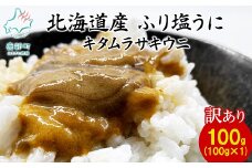 【訳あり・数量限定】北海道産 天然キタムラサキウニ『ふり塩うに』100g (100g×1パック)