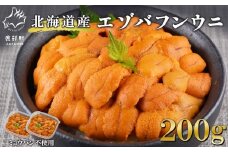 北海道産 ふり塩うに 200g ミョウバン不使用 うに エゾバフンウニ バフンウニ 冷凍保存 うに丼