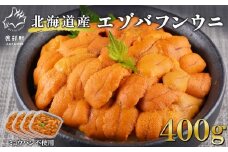 北海道産 ふり塩うに 400g ミョウバン不使用 うに エゾバフンウニ バフンウニ 冷凍保存 うに丼