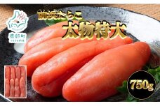 【丸鮮道場水産 】 前浜たらこ太物特大 750g タラコ