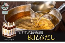 【2025年11月上旬発送】北海道鹿部町産 白口浜真昆布使用 根昆布だし 500ml×6本 出汁 だし 常温 調味料 ドレッシング 昆布 鰹エキス 