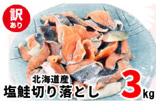【2025年11月下旬発送】訳あり 北海道産 塩鮭切り落とし 3kg（500g×6パック）鮭 しゃけ シャケ 切り身 甘塩 ご飯のお供 朝食 おかず