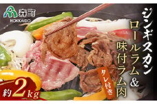 ジンギスカン用ロールラム&味付ラム約2.0kg＜(株)ヤマイチ佐々木精肉畜産＞ 森町 羊肉 ラム ジンギスカン 焼肉 タレ 味付け 北海道牛 北海道産 ふるさと納税 北海道 F4C-0261