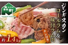ジンギスカン用ロールラム&味付ラム約1.4kg＜(株)ヤマイチ佐々木精肉畜産＞ 森町 羊肉 ラム ジンギスカン 焼肉 タレ 味付け 北海道牛 北海道産 ふるさと納税 北海道 F4C-0262