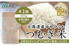 あなたに年貢チケット（つむぎ米1俵）5kgずつ配送【好きなタイミングでご注文可能】 《山本農園》 森町 こめ お米 米 白米 ゆめぴりか 北海道米 北海道産 ふるさと納税 北海道 mr1-0172