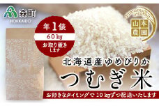 あなたに年貢チケット（つむぎ米1俵）10kgずつ配送【好きなタイミングでご注文可能】 《山本農園》 森町 こめ お米 米 白米 ゆめぴりか 北海道米 北海道産 ふるさと納税 北海道 mr1-0173