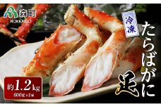 【先行予約】冷凍たらばがに足 約600g×2肩＜海鮮問屋　株式会社　瑞宝＞ かに カニ 蟹 ガニ がに 森町 ふるさと納税 北海道 たらばがに タラバ蟹 タラバカニ タラバガニ たらば蟹  mr1-0534