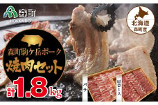 森町駒ヶ岳ポーク焼肉セット 計1.8kg＜道産ネットミツハシ＞ 森町 豚肉 ロース バラ 焼肉 セット ふるさと納税 北海道 mr1-0017