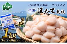 【北海道噴火湾産】2Sサイズ冷凍ほたて貝柱（36～40個入り）1kg 海鮮丼 森町 ほたて 帆立 ホタテ 海産物 魚貝類 ふるさと納税 北海道 mr1-0856