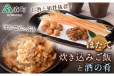 酒の肴と簡単便利な炊き込みご飯セット《丸太水産》 森町 ご飯の素干し貝柱 ひも つまみ 珍味 ほたて 帆立 ホタテ 海産物 魚貝類 加工品 乾物 ふるさと納税 北海道 mr1-0011