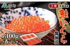 「三特」鮭いくら醤油漬北海道産（約100g×6パック） ＜ワイエスフーズ＞ いくら醤油漬け いくら イクラ 小分け しょうゆ漬け 海産物 加工品 森町 ふるさと納税 北海道  mr1-0001