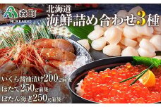 北海道海鮮詰め合わせ3種～いくら ほたて ぼたん海老～ いくら醤油漬け 海鮮丼 えび 海老 いくら イクラ しょうゆ漬け 魚貝類 帆立 ホタテ 海産物 セット mr1-0184