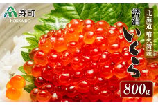 【先行予約】北海道噴火湾産醤油いくら800g＜海鮮問屋　株式会社　瑞宝＞ いくら醤油漬け いくら イクラ しょうゆ漬け 海産物 加工品 森町 ふるさと納税 北海道 mr1-0069