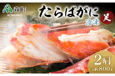 【先行予約】冷凍たらばがに足約800g×2肩＜海鮮問屋　株式会社　瑞宝＞ かに カニ 蟹 ガニ がに 森町 ふるさと納税 北海道 たらばがに タラバ蟹 タラバカニ タラバガニ たらば蟹  mr1-0532