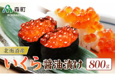【先行予約】北海道産 いくら醤油漬け 800g ＜海鮮問屋　株式会社　瑞宝＞ いくら醤油漬け いくら イクラ しょうゆ漬け 海産物 加工品 森町 ふるさと納税 北海道 mr1-0912