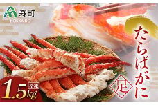 【先行予約】冷凍たらばがに足 約1.5kg×1肩＜海鮮問屋　株式会社　瑞宝＞ かに カニ 蟹 ガニ がに 森町 ふるさと納税 北海道 たらばがに タラバ蟹 タラバカニ タラバガニ たらば蟹  mr1-0513