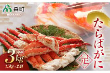 【先行予約】冷凍たらばがに足 約1.5kg×2肩＜海鮮問屋　株式会社　瑞宝＞ かに カニ 蟹 ガニ がに 森町 ふるさと納税 北海道 たらばがに タラバ蟹 タラバカニ タラバガニ たらば蟹  mr1-0514