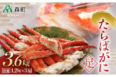 【先行予約】冷凍たらばがに足1.2kg×3肩＜海鮮問屋　株式会社　瑞宝＞ かに カニ 蟹 ガニ がに 森町 ふるさと納税 北海道 たらばがに タラバ蟹 タラバカニ タラバガニ たらば蟹  mr1-0537