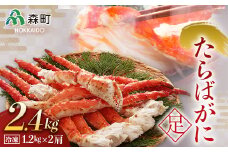 【先行予約】冷凍たらばがに足1.2kg×2肩＜海鮮問屋　株式会社　瑞宝＞ かに カニ 蟹 ガニ がに 森町 ふるさと納税 北海道 たらばがに タラバ蟹 タラバカニ タラバガニ たらば蟹  mr1-0536