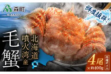 【先行予約】北海道・噴火湾産 冷凍ボイル毛ガニ 400g前後×4尾＜海鮮問屋　株式会社　瑞宝＞ かに カニ 蟹 ガニ がに 森町 ふるさと納税 北海道 毛蟹 毛かに 毛ガニ 毛カニ mr1-0950