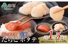 万能ほたて貝柱と赤いダイヤセット 海鮮丼 森町 ほたて 帆立 ホタテ 貝柱 たらこ 海産物 魚貝類 ふるさと納税 北海道 mr1-0855