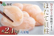 【先行予約】ホタテの旨味・甘さが堪能できる貝柱・刺身用（約2.4kg）＜海鮮問屋　株式会社　瑞宝＞ 海鮮丼 森町 ほたて 帆立 ホタテ 海産物 魚貝類 ふるさと納税 北海道 mr1-0552