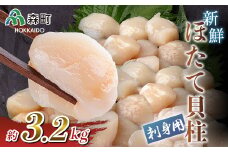 【先行予約】刺身用新鮮ホタテ貝柱（約3.2kg） ＜海鮮問屋　株式会社　瑞宝＞ 海鮮丼 森町 ほたて 帆立 ホタテ 海産物 魚貝類 ふるさと納税 北海道 mr1-0554