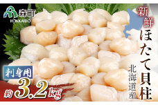 【先行予約】北海道産!新鮮・刺身用3.2kgの貝柱＜海鮮問屋　株式会社　瑞宝＞ 海鮮丼 森町 ほたて 帆立 ホタテ 海産物 魚貝類 ふるさと納税 北海道 mr1-0555