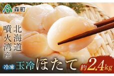 【先行予約】噴火湾産 冷凍玉冷ほたて約2.4kg＜海鮮問屋　株式会社　瑞宝＞ 海鮮丼 森町 ほたて 帆立 ホタテ 海産物 魚貝類 ふるさと納税 北海道 mr1-0553