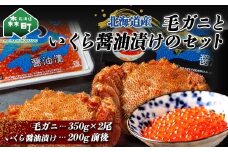 毛ガニ（350g×2尾）といくら醤油漬け（200g）のセット＜ワイエスフーズ＞ かに カニ いくら いくら醤油漬け イクラ 醤油漬け 魚卵 森町 ふるさと納税 北海道 毛蟹 毛かに 毛ガニ mr1-0018
