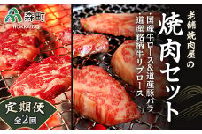 『定期便』老舗焼肉店の焼肉セット国産牛ロース道産豚バラ道産牛リブロース全2回＜酒仙合縁 百将＞ 森町 牛肉 ロース リブロース 豚肉 バラ 焼肉 タレ 味付け 北海道牛 北海道産 セット ふるさと納税 北海道 mr1-0312