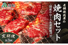 『定期便』老舗焼肉店の焼肉セット国産牛ロース600g道産豚バラ800g全3回＜酒仙合縁 百将＞ 森町 牛肉 ロース 豚肉 バラ 焼肉 タレ 味付け 北海道牛 北海道産 セット ふるさと納税 北海道 mr1-0315