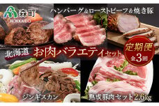 『定期便』熟成豚肉約2.6kg・ジンギスカン・ローストビーフセット全3回＜(株)ヤマイチ佐々木精肉畜産＞ 森町 羊肉 ラム ジンギスカン 焼肉 味付け ローストビーフ 熟成豚肉 焼豚 北海道産 ふるさと納税 北海道 F4C-0265