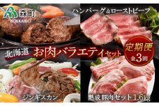『定期便』熟成豚肉約1.6kg・ジンギスカン・ローストビーフセット全3回＜(株)ヤマイチ佐々木精肉畜産＞ 森町 羊肉 ラム ジンギスカン 焼肉 タレ 味付け ローストビーフ 熟成豚肉 北海道産 ふるさと納税 北海道 F4C-0266