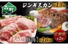 『定期便』熟成豚肉セット約1.6kg・ロールラム＆味付ジンギス汗セット全2回＜(株)ヤマイチ佐々木精肉畜産＞ 森町 羊肉 ラム ジンギスカン 焼肉 タレ 味付け ロールラム 熟成豚肉 北海道産 ふるさと納税 北海道 F4C-0268