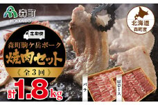 『定期便』森町駒ヶ岳ポーク焼肉セット 計1.8kg全3回＜道産ネットミツハシ＞ 森町 豚肉 ロース バラ 焼肉 セット ふるさと納税 北海道 mr1-0023