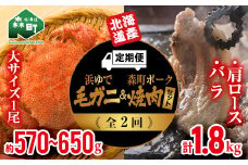 『定期便』 浜ゆで毛ガニ1尾・森町駒ヶ岳ポーク焼肉セット計1.8kg全2回＜道産ネットミツハシ＞ 森町 豚肉 ロース バラ 焼肉 毛ガニ 毛蟹 セット ふるさと納税 北海道 mr1-0353