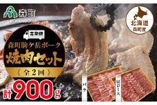 『定期便』森町ポーク焼肉セット（900g）全2回 ＜道産ネットミツハシ＞ 森町 豚肉 ロース バラ 焼肉 セット ふるさと納税 北海道 mr1-0024